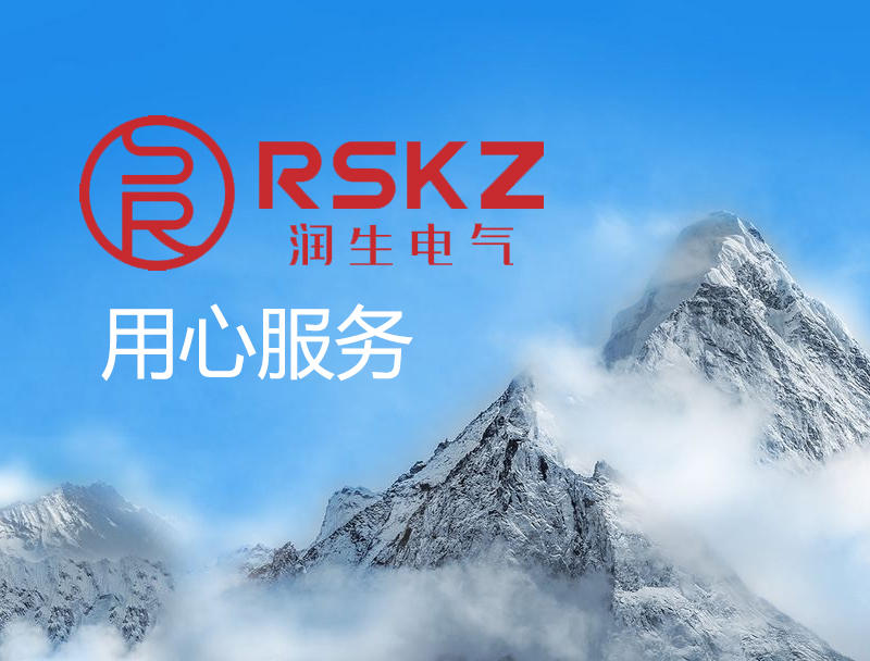 售后服务 - 浙江润生电气有限公司